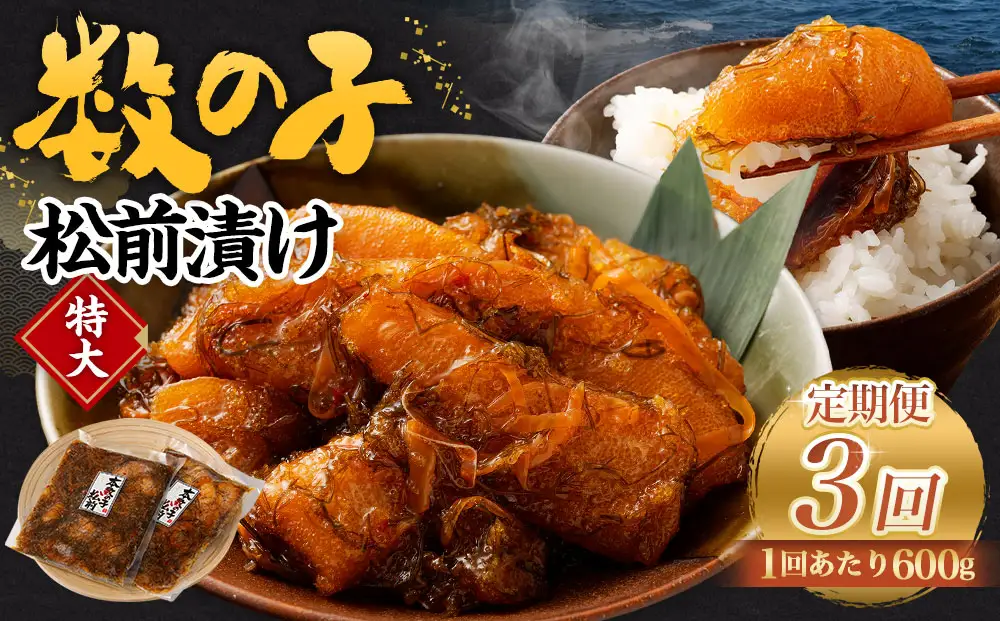 【3回定期便】 数の子松前漬け 600g（300g×2パック） 1回あたり 合計 600g（300g×2パック） ×3回 合計 6パック（1.8kg）松前漬け 松前漬 数の子