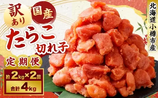 【2回定期便】【訳あり】国産 たら子 （切れ子） 1回あたり 計約2kg スケトウダラ タラコ たらこ 魚卵 魚介類 水産物 海産物 海鮮