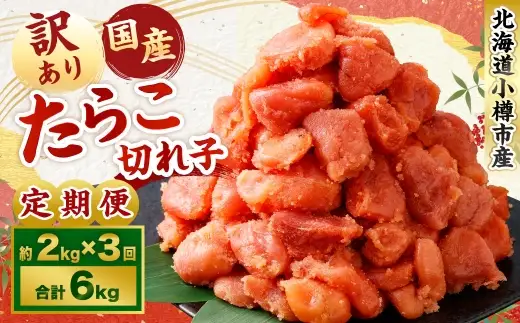 【3回定期便】【訳あり】国産 たら子 （切れ子） 1回あたり 計約2kg スケトウダラ タラコ たらこ 魚卵 魚介類 水産物 海産物 海鮮