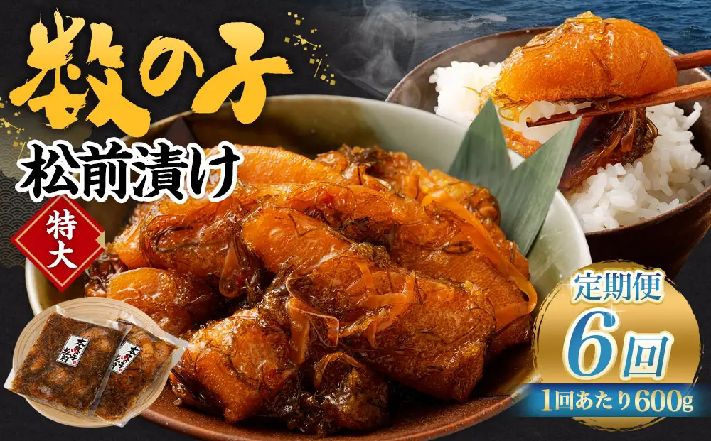 【6回定期便】数の子松前漬け 600g（300g×2パック） 1回あたり 合計 600g（300g×2パック） ×6回 合計 12パック（3.6kg）松前漬け 松前漬 数の子