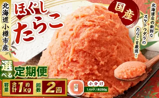 たらこ ほぐし 1回あたり 計約1kg 約250g×4パック