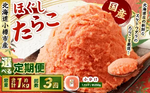 たらこ ほぐし 1回あたり 計約1kg 約250g×4パック