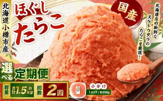 たらこ ほぐし 1回あたり 計約1.5kg 約250g×6パック