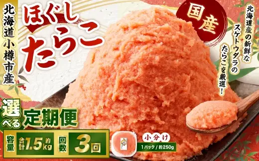 たらこ ほぐし 1回あたり 計約1.5kg 約250g×6パック