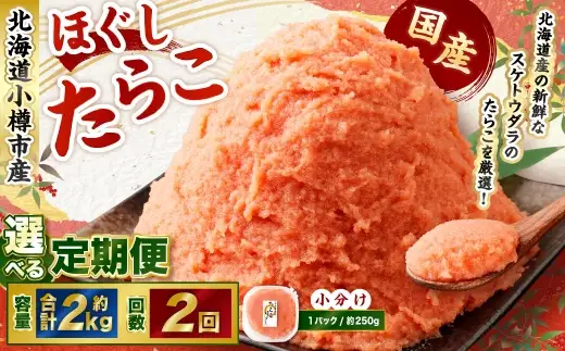 たらこ ほぐし 1回あたり 計約2kg 約250g×8パック