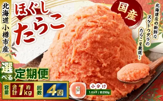 辛子明太子 ほぐし 1回あたり 計約1kg 約250g×4パック