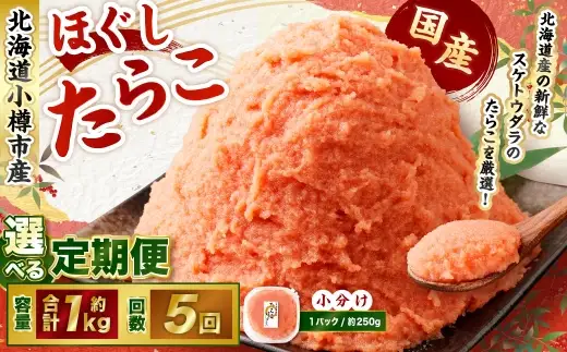 たらこ ほぐし 1回あたり 計約1kg 約250g×4パック