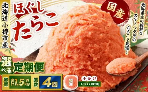 たらこ ほぐし 1回あたり 計約1.5kg 約250g×6パック