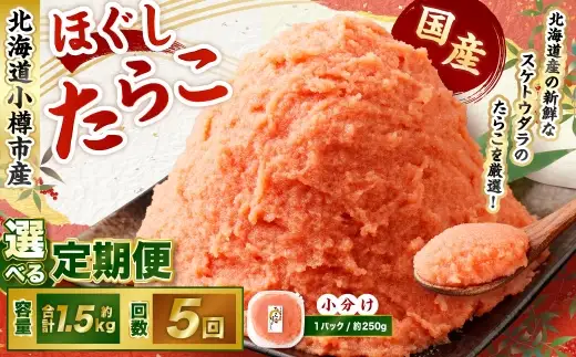 たらこ ほぐし 1回あたり 計約1.5kg 約250g×6パック