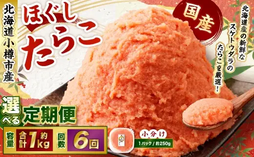たらこ ほぐし 1回あたり 計約1kg 約250g×4パック