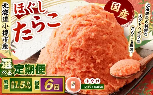たらこ ほぐし 1回あたり 計約1.5kg 約250g×6パック