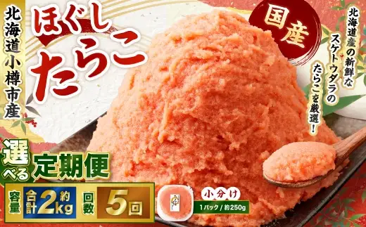 辛子明太子 ほぐし 1回あたり 計約2kg 約250g×8パック