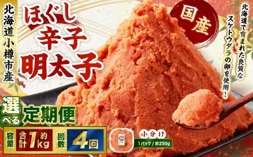 【4回定期便】辛子明太子 ほぐし 1回あたり 計約1kg 約250g×4パック からし明太子 からしめんたいこ 明太子 めんたいこ スケトウダラ 魚卵 魚介類 水産物 海産物 海鮮 おかず ご飯のお供 ごはんのお供 冷凍 国産 北海道 小樽市
