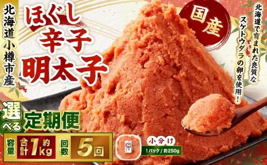 【5回定期便】辛子明太子 ほぐし 1回あたり 計約1kg 約250g×4パック からし明太子 からしめんたいこ 明太子 めんたいこ スケトウダラ 魚卵 魚介類 水産物 海産物 海鮮 おかず ご飯のお供 ごはんのお供 冷凍 国産 北海道 小樽市