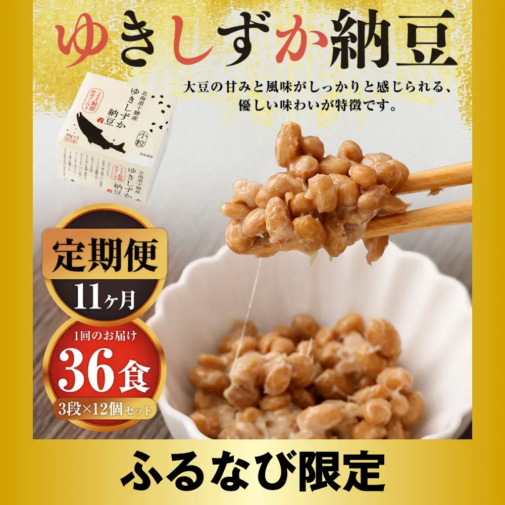【ふるなび限定】【11ヶ月定期便】ゆきしずか納豆 3段×12個セット【D37】 合計396食分 なっとう 大豆 朝食