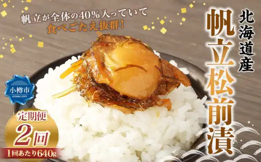 【2回定期便】 帆立 松前漬 640g （160g×4） 合計1.28kg 2回 松前漬け ほたて ホタテ 貝 海鮮 海の幸 定期便 北海道 小樽市 冷凍 送料無料