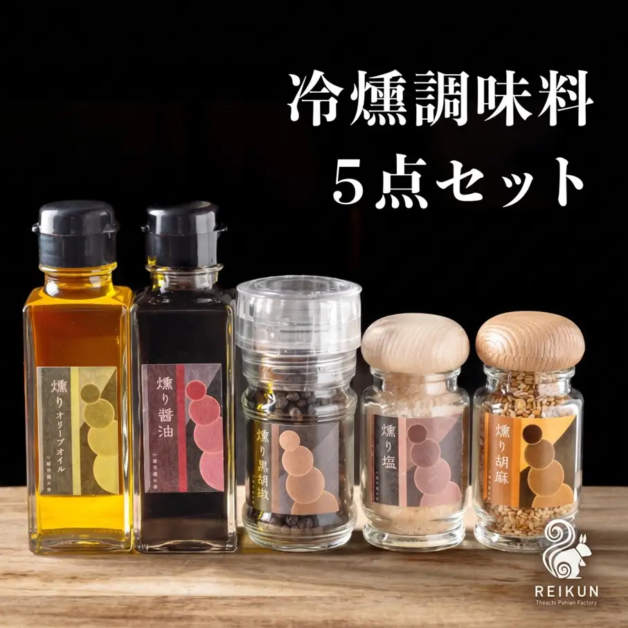 冷燻調味料5点セット[030-0310]