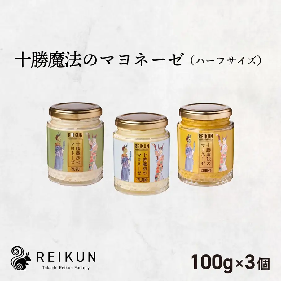 十勝魔法のマヨネーゼ　ミニサイズ（100g）３種セット[030-0311]