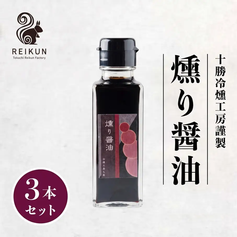 燻り醤油300ｍl（100ml×3本）[030-0308]