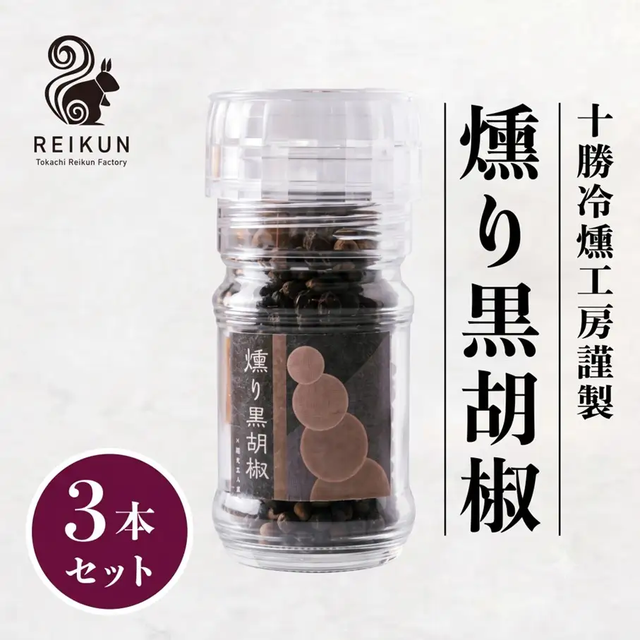 燻り黒胡椒120g（40g×3本）[030-0309]
