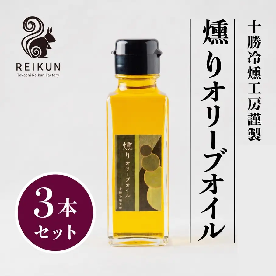 燻りオリーブオイル300ｍl（100ml×3本）[030-0307]