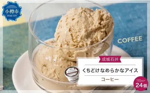 成城石井 くちどけなめらかなコーヒーアイス（110ml×24個） アイスクリーム 贈り物 ギフト お取り寄せ