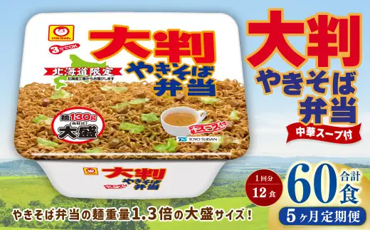 【5回定期便】 大判やきそば弁当 173g×12個（1ケース） 計60食 焼きそば やきそば 大盛 増量 中華スープ付  お取り寄せ 小樽市 北海道