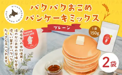 パクパクおこめパンケーキミックス（プレーン）スタンドパック 計2パック ホットケーキミックス