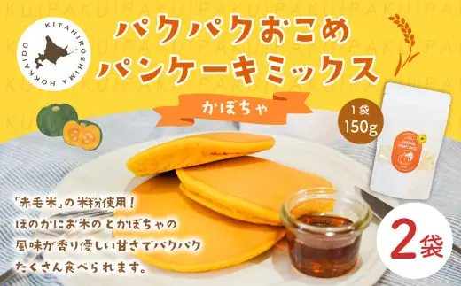 パクパクおこめパンケーキミックス（かぼちゃ）スタンドパック 計2個 ホットケーキミックス