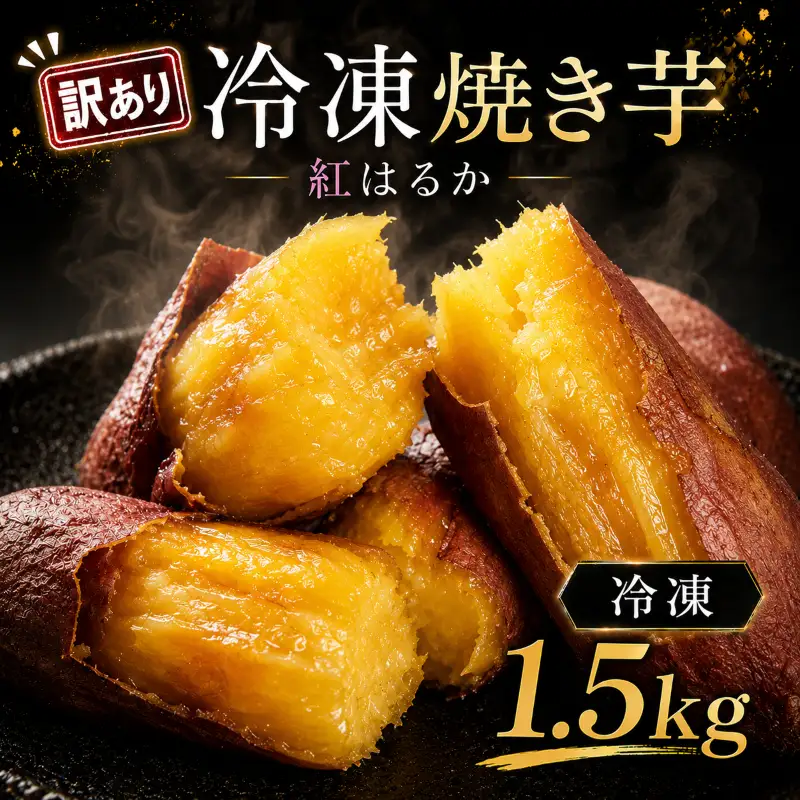 訳あり 冷凍 焼き芋 紅はるか 約1.5kg さつまいも