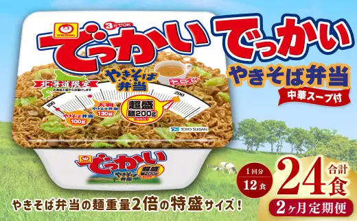 【2回定期便】 でっかいやきそば弁当 258g×12個（1ケース） やきそば 焼きそば 特盛 増量 中華スープ付き お取り寄せ