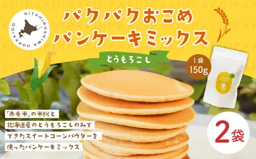 パクパクおこめパンケーキミックス（とうもろこし）スタンドパック 計2パック ホットケーキミックス