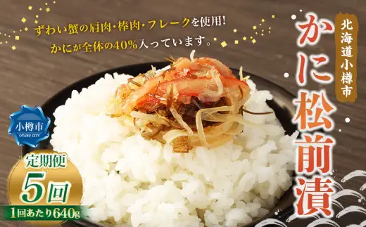 【5回定期便】 かに松前漬 合計640g（160g×4） かに 松前漬 1回あたり 640g（160g×4パック） ×5回 合計 20パック（3.2kg） 蟹 ずわい蟹 ズワイガニ 松前漬け
