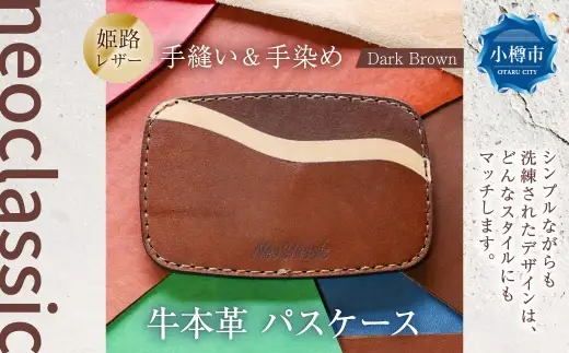 【neoclassic】 牛本革 パスケース （Dark Brown） 1個 牛革 本革 ダークブラウン 姫路レザー レザー 手縫い 手染め レザークラフト
