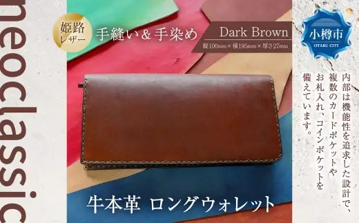 【neoclassic】 牛本革 ロングウォレット （Dark Brown） 牛革 本革 レザー 姫路レザー 財布 長財布 ウォレット ハンドメイド スリムデザイン 北海道 小樽市