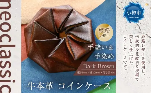 【neoclassic】 牛本革 コインケース （Dark Brown） 牛革 本革 レザー 姫路レザー 小銭入れ カードポケット付き 花紋折り 北海道 小樽市