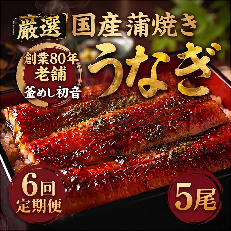 室戸市 うなぎ 高知県産定期便 全6回 | うなぎ