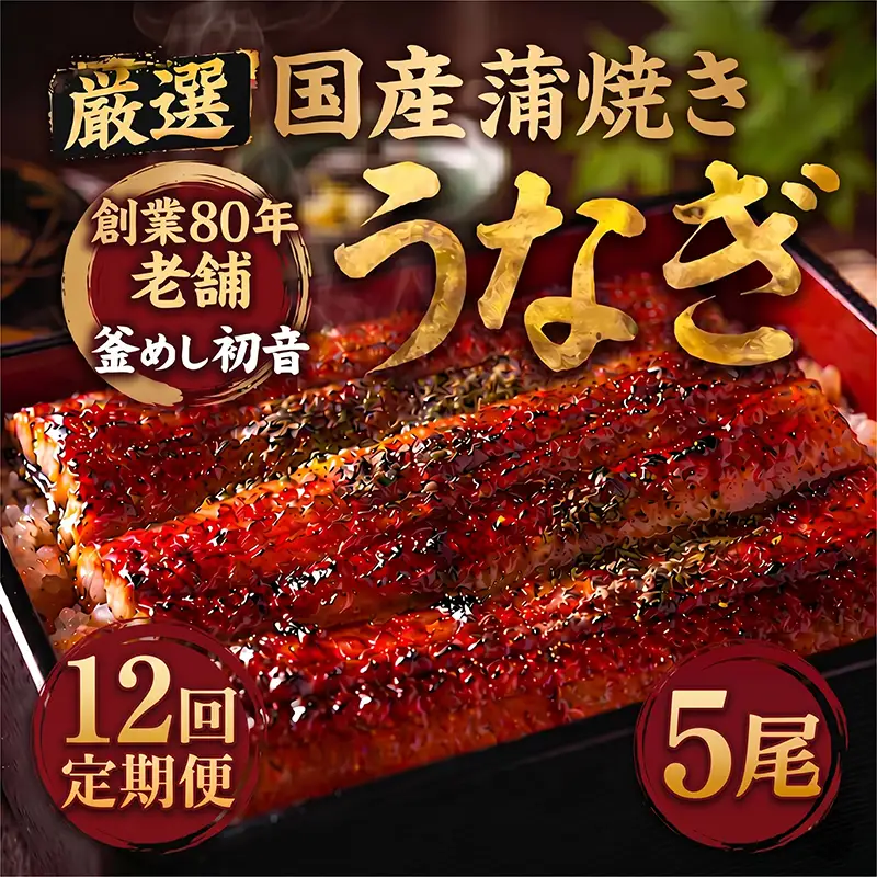 室戸市 うなぎ 高知県産定期便 全12回 | うなぎ