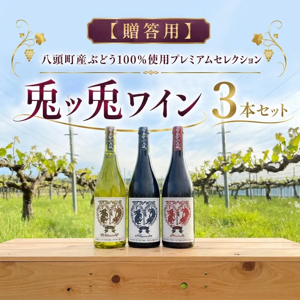 Y1089 【贈答用】八頭町産ぶどう100%使用プレミアムセレクション｜兎ッ兎ワイン3本セット