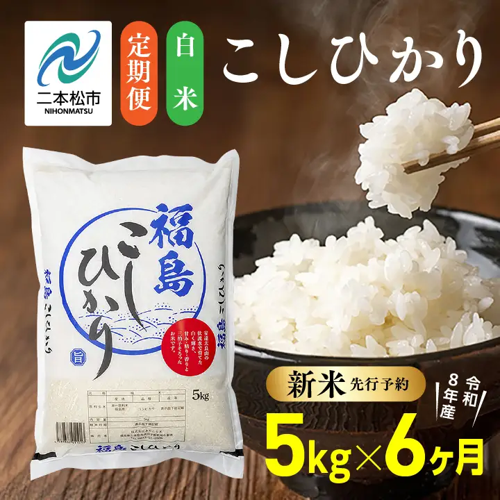 【令和8年産先行予約】【6ヶ月5kg定期便】白米 こしひかり 精米 ブランド米 定期便