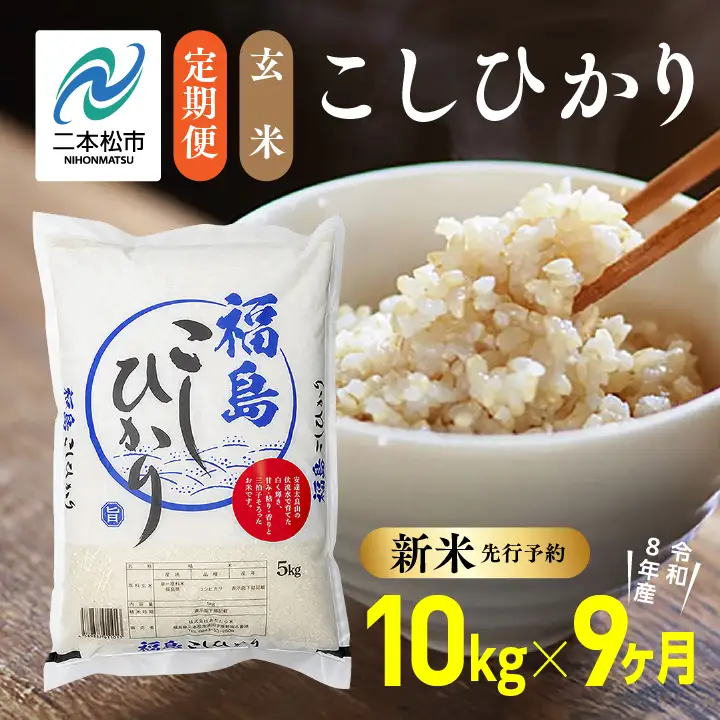 《先行予約》【9ヶ月定期便】玄米 令和8年産 こしひかり 10kg 玄米