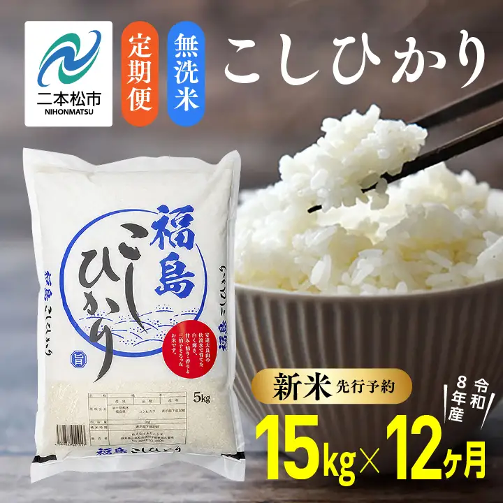 《先行予約》【12ヶ月定期便】無洗米 令和8年産 こしひかり 15kg 無洗