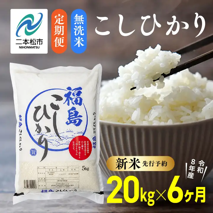 《先行予約》【6ヶ月定期便】無洗米 令和8年産 こしひかり 20kg 無洗