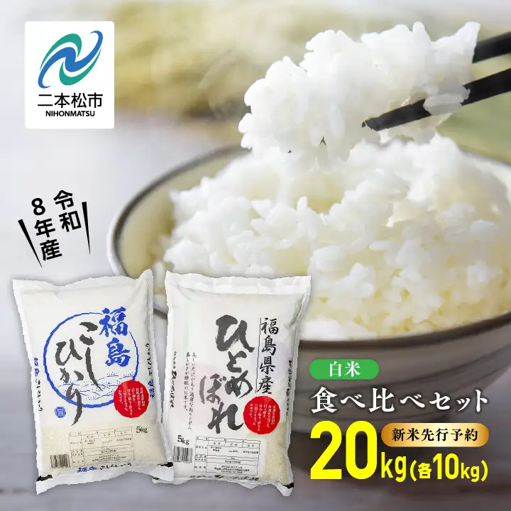 【令和8年先行予約】白米 こしひかり ひとめぼれ 20kg 精米 ブランド米