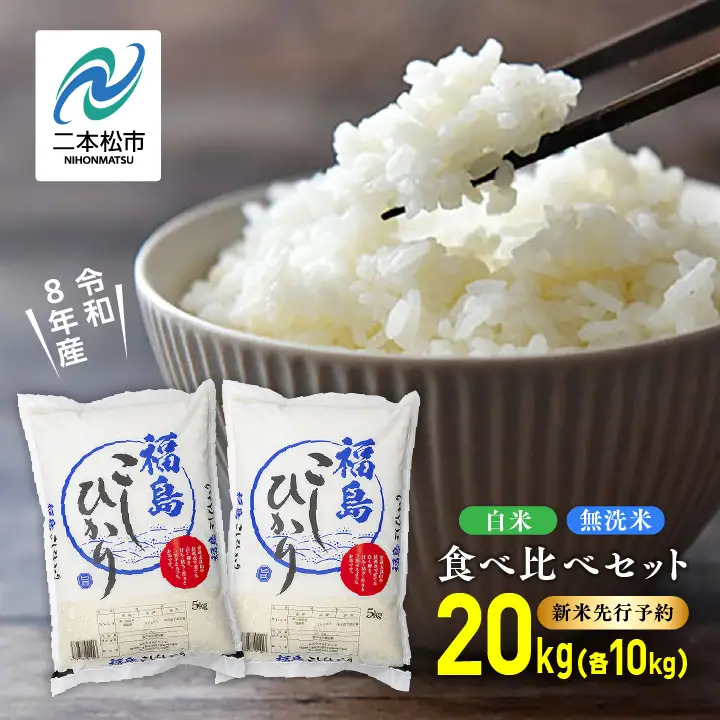 【令和8年先行予約】白米 こしひかり 無洗米 20kg 精米 ブランド米