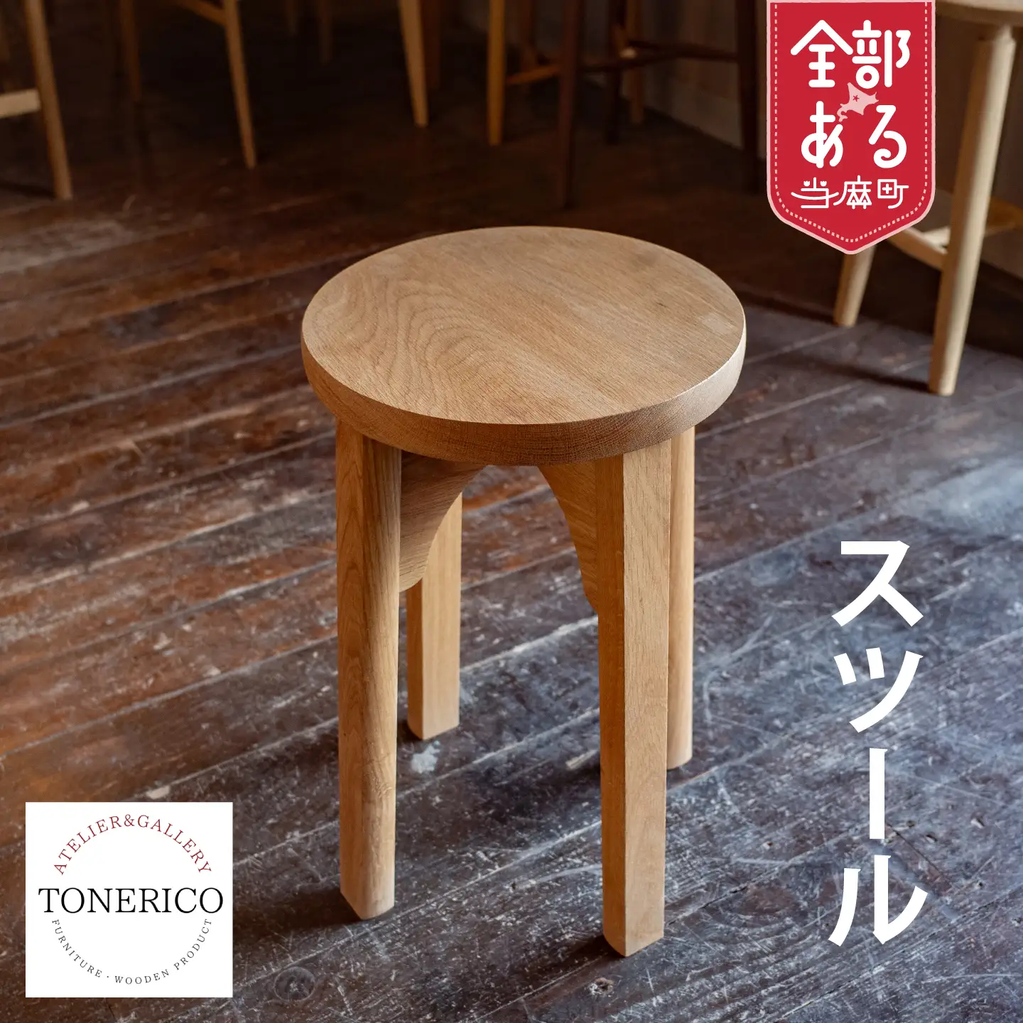 ＴＯＮＥＲＩＣＯ　スツール【AT-002】