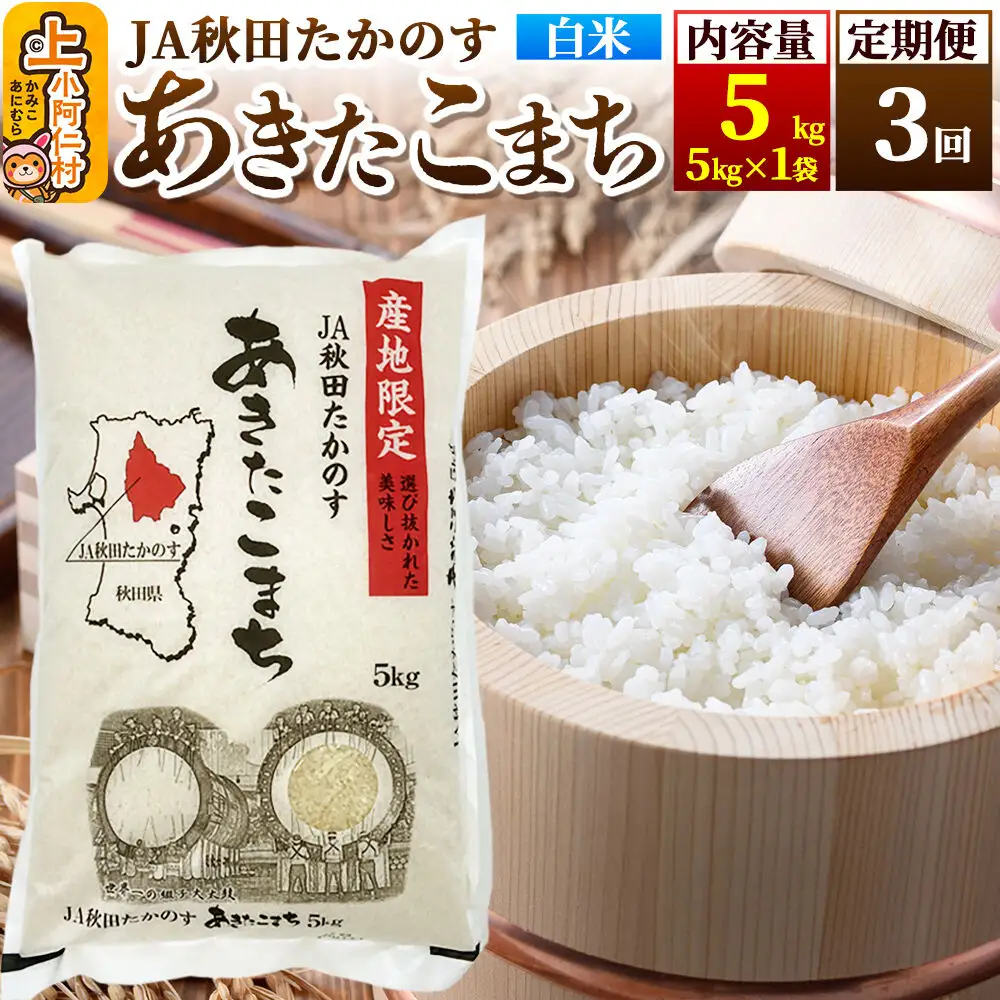 《定期便3ヶ月》あきたこまち 白米5kg(5kg×1袋)×3回 計15kg