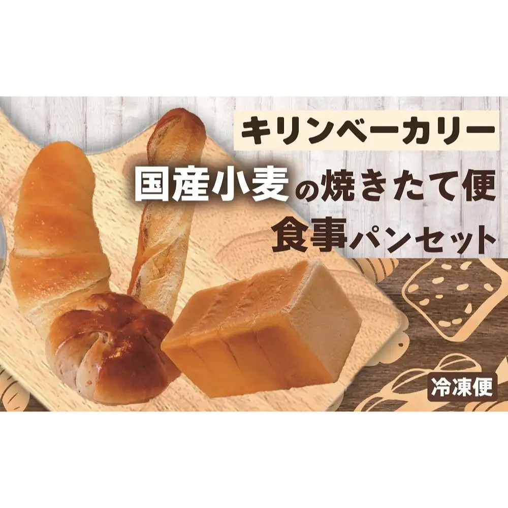 国産小麦の焼きたて便　食事パンセット