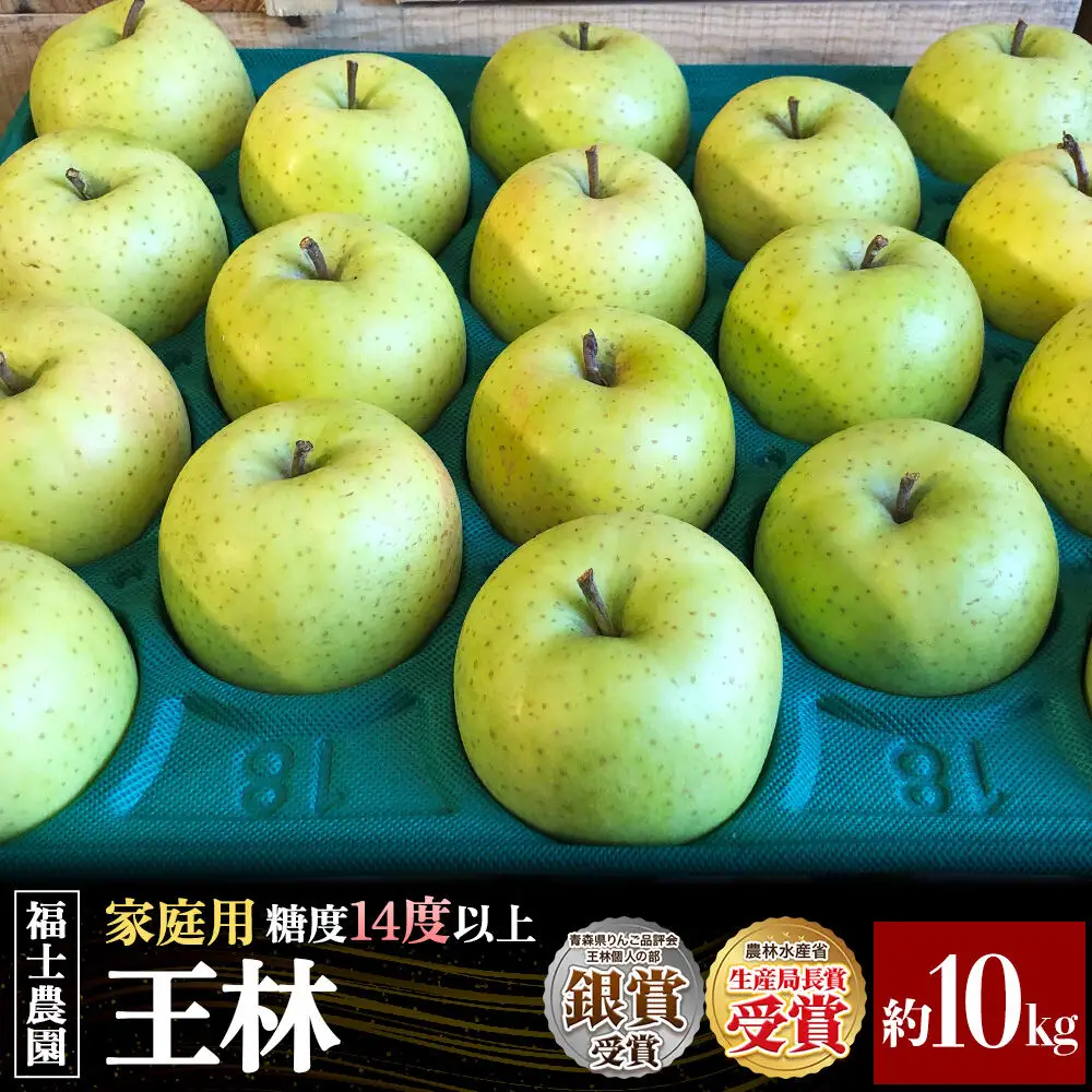 【26年11月～発送】りんご 王林【家庭用】約10kg 糖度14度以上保証 青森県 弘前市