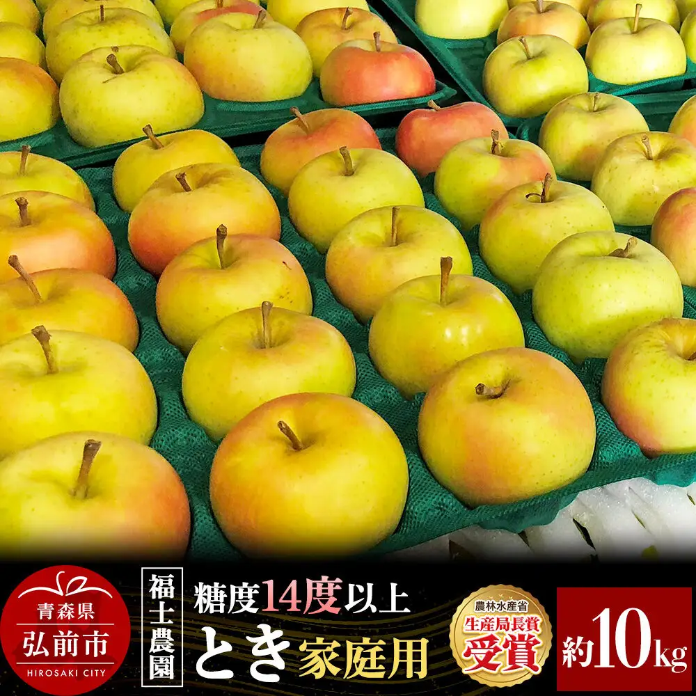 【26年9月下旬～発送】りんご とき【家庭用】約10kg 糖度14度以上保証 青森県 弘前市
